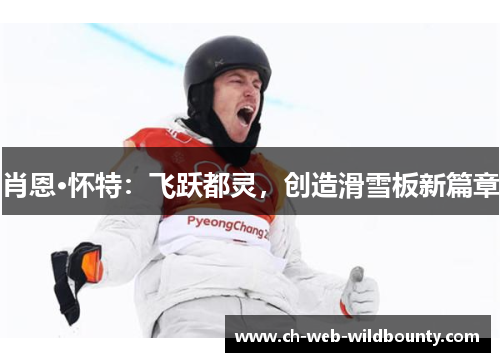 肖恩·怀特：飞跃都灵，创造滑雪板新篇章