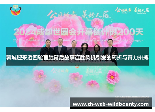 蓉城迎来近四轮首胜背后故事连胜契机引发的转折与奋力拼搏