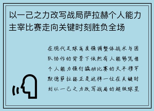 以一己之力改写战局萨拉赫个人能力主宰比赛走向关键时刻胜负全场 以一己之力改写战局萨拉赫个人能力主宰比赛走向关键时刻胜负全场