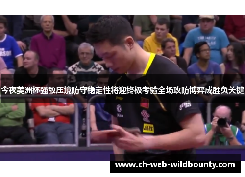 今夜美洲杯强敌压境防守稳定性将迎终极考验全场攻防博弈成胜负关键