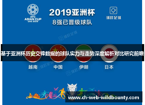 基于亚洲杯历史交锋数据的球队实力与走势深度解析对比研究前瞻