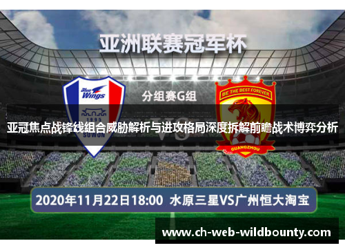 亚冠焦点战锋线组合威胁解析与进攻格局深度拆解前瞻战术博弈分析 亚冠焦点战锋线组合威胁解析与进攻格局深度拆解前瞻战术博弈分析