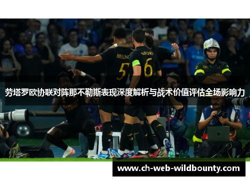劳塔罗欧协联对阵那不勒斯表现深度解析与战术价值评估全场影响力 劳塔罗欧协联对阵那不勒斯表现深度解析与战术价值评估全场影响力