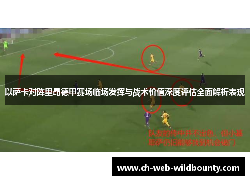 以萨卡对阵里昂德甲赛场临场发挥与战术价值深度评估全面解析表现 以萨卡对阵里昂德甲赛场临场发挥与战术价值深度评估全面解析表现