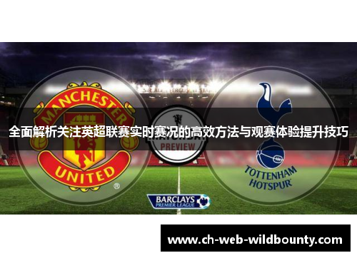 全面解析关注英超联赛实时赛况的高效方法与观赛体验提升技巧