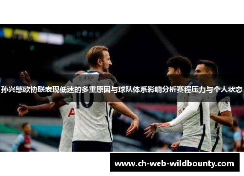 孙兴慜欧协联表现低迷的多重原因与球队体系影响分析赛程压力与个人状态