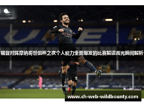 福登对阵摩纳哥世俱杯之夜个人能力全面爆发的比赛解读高光瞬间解析 福登对阵摩纳哥世俱杯之夜个人能力全面爆发的比赛解读高光瞬间解析