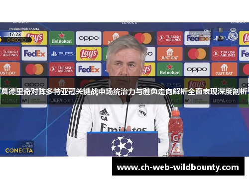 莫德里奇对阵多特亚冠关键战中场统治力与胜负走向解析全面表现深度剖析