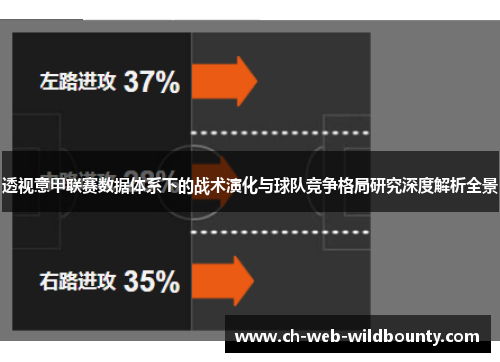 透视意甲联赛数据体系下的战术演化与球队竞争格局研究深度解析全景 透视意甲联赛数据体系下的战术演化与球队竞争格局研究深度解析全景