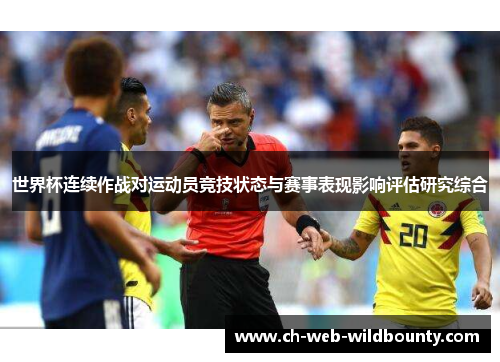 世界杯连续作战对运动员竞技状态与赛事表现影响评估研究综合 世界杯连续作战对运动员竞技状态与赛事表现影响评估研究综合