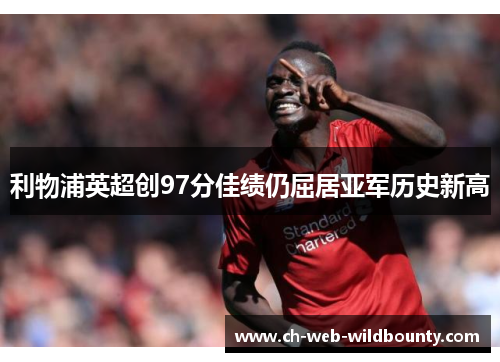 利物浦英超创97分佳绩仍屈居亚军历史新高