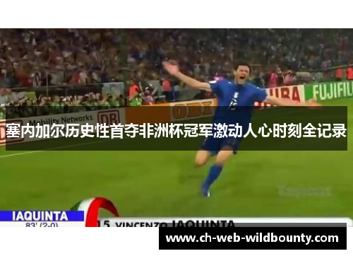 塞内加尔历史性首夺非洲杯冠军激动人心时刻全记录