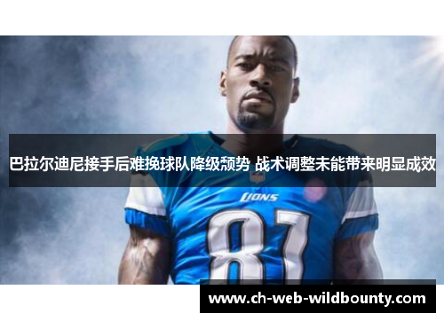 巴拉尔迪尼接手后难挽球队降级颓势 战术调整未能带来明显成效