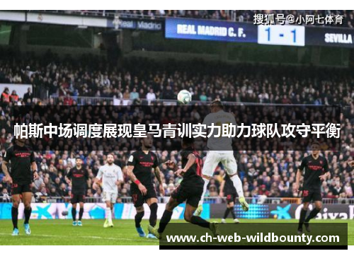 帕斯中场调度展现皇马青训实力助力球队攻守平衡