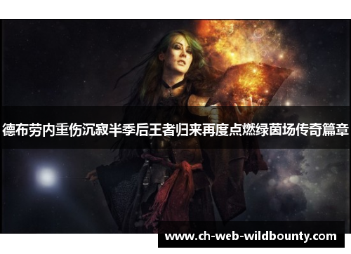 德布劳内重伤沉寂半季后王者归来再度点燃绿茵场传奇篇章 德布劳内重伤沉寂半季后王者归来再度点燃绿茵场传奇篇章