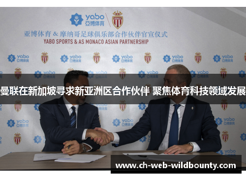 曼联在新加坡寻求新亚洲区合作伙伴 聚焦体育科技领域发展