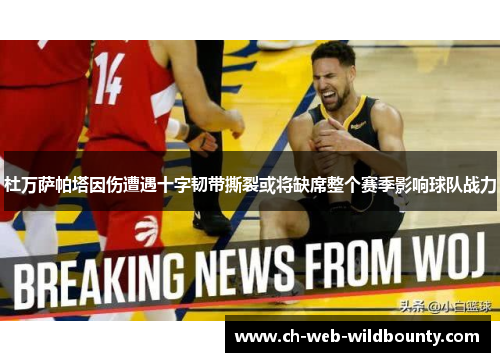 杜万萨帕塔因伤遭遇十字韧带撕裂或将缺席整个赛季影响球队战力