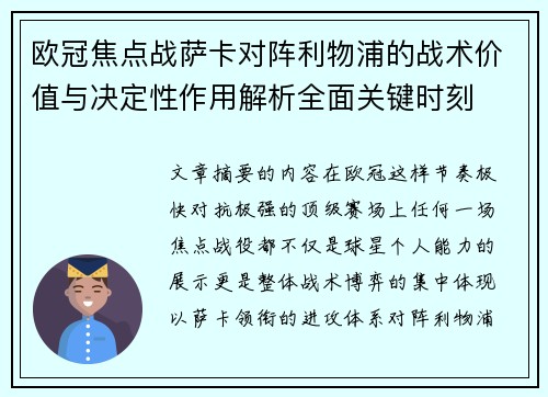 欧冠焦点战萨卡对阵利物浦的战术价值与决定性作用解析全面关键时刻 欧冠焦点战萨卡对阵利物浦的战术价值与决定性作用解析全面关键时刻