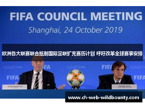 欧洲各大联赛联合抵制国际足联扩充赛历计划 呼吁改革全球赛事安排