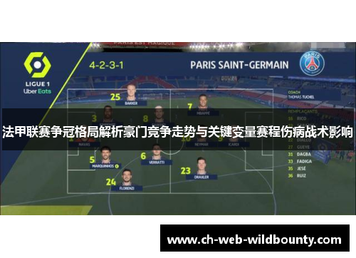 法甲联赛争冠格局解析豪门竞争走势与关键变量赛程伤病战术影响