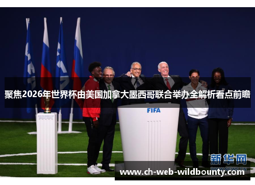 聚焦2026年世界杯由美国加拿大墨西哥联合举办全解析看点前瞻 聚焦2026年世界杯由美国加拿大墨西哥联合举办全解析看点前瞻