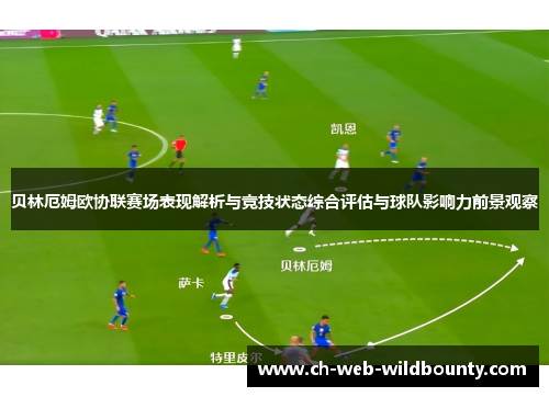 贝林厄姆欧协联赛场表现解析与竞技状态综合评估与球队影响力前景观察