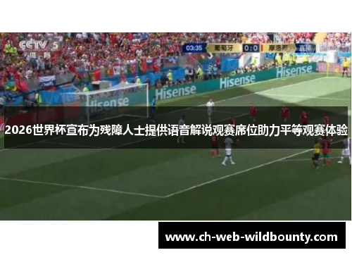 2026世界杯宣布为残障人士提供语音解说观赛席位助力平等观赛体验 2026世界杯宣布为残障人士提供语音解说观赛席位助力平等观赛体验