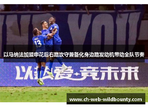 以马纳法加盟申花后右路攻守兼备化身边路发动机带动全队节奏 以马纳法加盟申花后右路攻守兼备化身边路发动机带动全队节奏