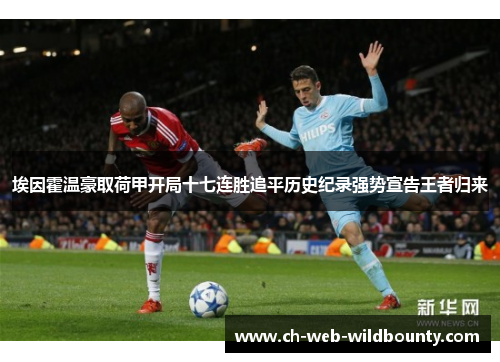 埃因霍温豪取荷甲开局十七连胜追平历史纪录强势宣告王者归来
