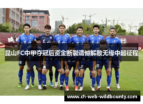 昆山FC中甲夺冠后资金断裂遗憾解散无缘中超征程
