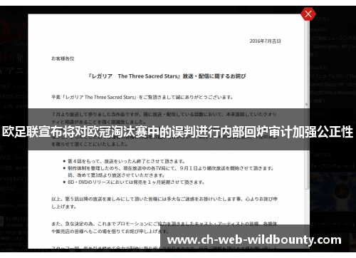 欧足联宣布将对欧冠淘汰赛中的误判进行内部回炉审计加强公正性