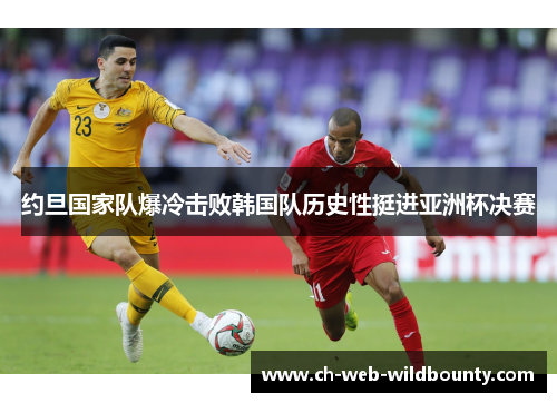 约旦国家队爆冷击败韩国队历史性挺进亚洲杯决赛