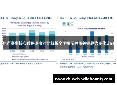 焦点赛事核心数据深度对比解析全面揭示胜负关键趋势变化走向