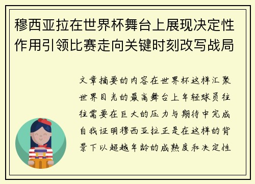 穆西亚拉在世界杯舞台上展现决定性作用引领比赛走向关键时刻改写战局 穆西亚拉在世界杯舞台上展现决定性作用引领比赛走向关键时刻改写战局