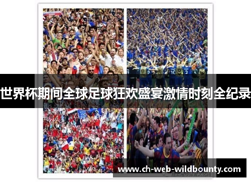 世界杯期间全球足球狂欢盛宴激情时刻全纪录