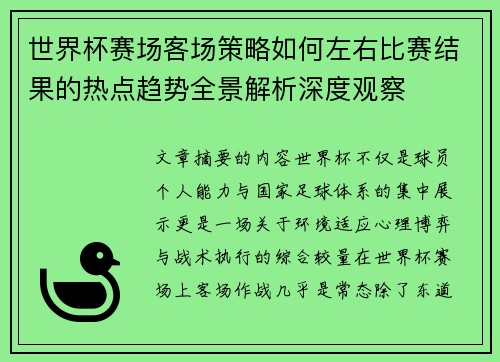 世界杯赛场客场策略如何左右比赛结果的热点趋势全景解析深度观察