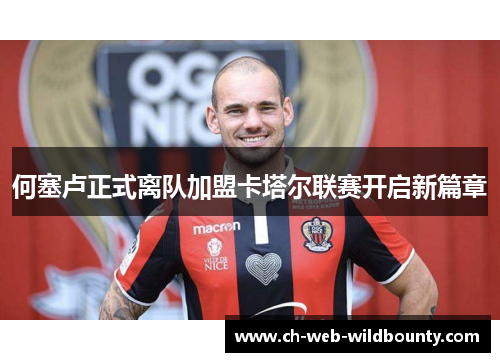何塞卢正式离队加盟卡塔尔联赛开启新篇章