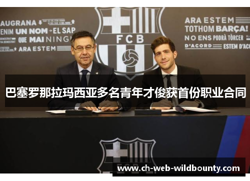 巴塞罗那拉玛西亚多名青年才俊获首份职业合同 巴塞罗那拉玛西亚多名青年才俊获首份职业合同