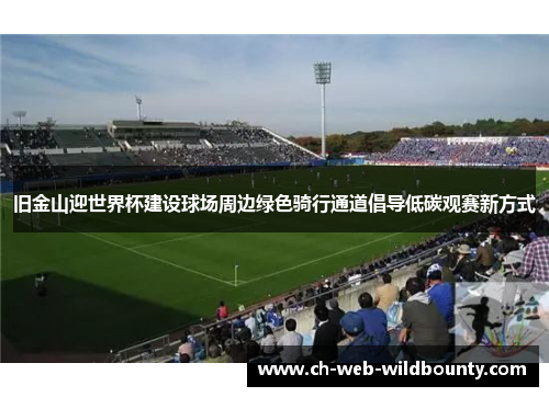 旧金山迎世界杯建设球场周边绿色骑行通道倡导低碳观赛新方式