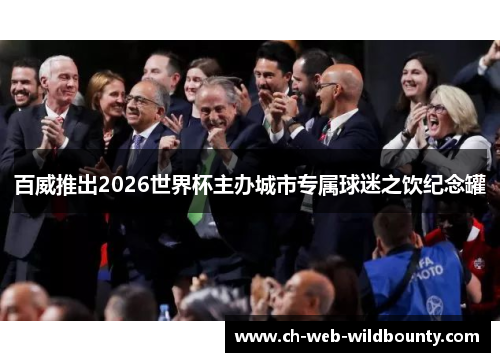 百威推出2026世界杯主办城市专属球迷之饮纪念罐