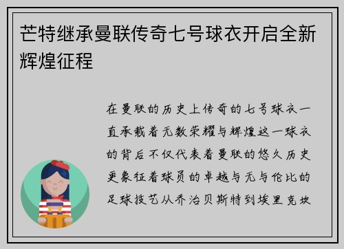 芒特继承曼联传奇七号球衣开启全新辉煌征程