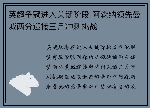 英超争冠进入关键阶段 阿森纳领先曼城两分迎接三月冲刺挑战
