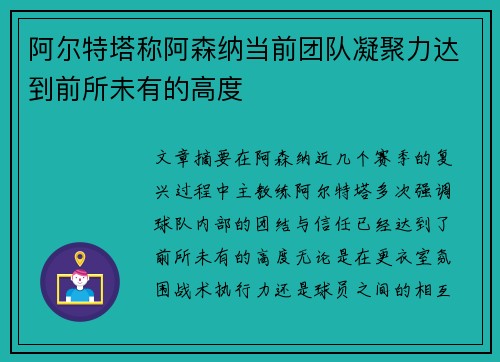 阿尔特塔称阿森纳当前团队凝聚力达到前所未有的高度