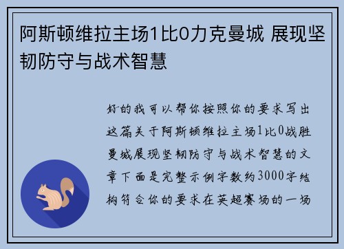 阿斯顿维拉主场1比0力克曼城 展现坚韧防守与战术智慧
