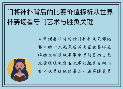 门将神扑背后的比赛价值探析从世界杯赛场看守门艺术与胜负关键