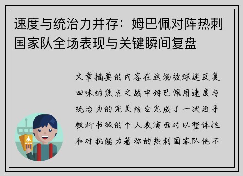 速度与统治力并存：姆巴佩对阵热刺国家队全场表现与关键瞬间复盘