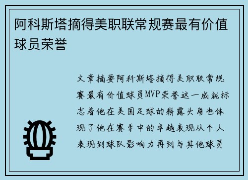阿科斯塔摘得美职联常规赛最有价值球员荣誉