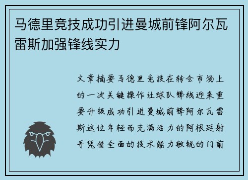 马德里竞技成功引进曼城前锋阿尔瓦雷斯加强锋线实力