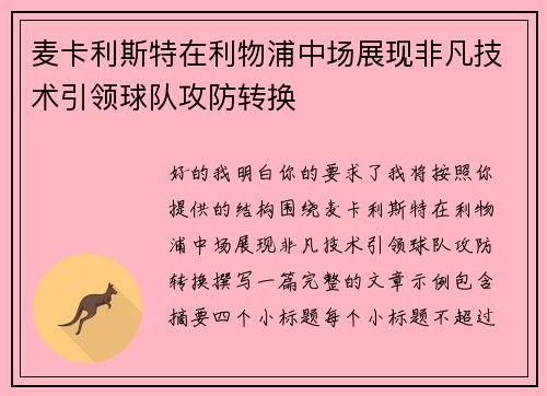 麦卡利斯特在利物浦中场展现非凡技术引领球队攻防转换