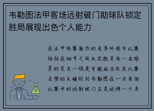 韦勒图法甲客场远射破门助球队锁定胜局展现出色个人能力